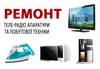Логотип компанії Ремонт теле-, радіоапаратури та побутової техніки
