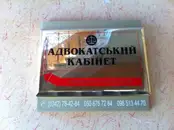 Фото компанії Адвокатський кабінет