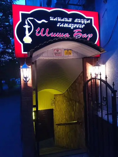 Фото компанії Shisha BAR