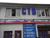 Фото компанії СТО "Вавілот LM"