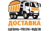 Логотип компанії Доставка щебінь, пісок, відсів