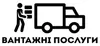 Логотип компанії Вантажники - Вантажні перевезення