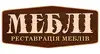 Логотип компанії Реставрація меблів