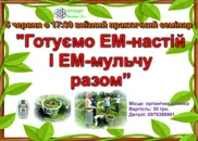 Фото компанії Клуб природного землеробства і здорового способу життя "Зе +