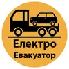 Фото компанії Електричний евакуатор