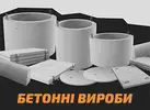 Фото компанії Виготовлення та продаж бетонних кілець