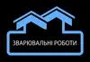 Логотип компанії Зварювальні та монтажні роботи
