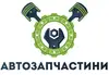 Логотип компанії Автозапчастини