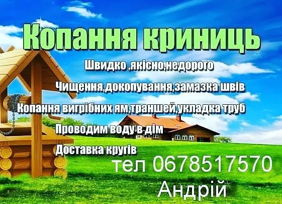 Фото компанії Чищення і поглиблення криниць