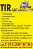 Логотип компанії TIR-запчастини
