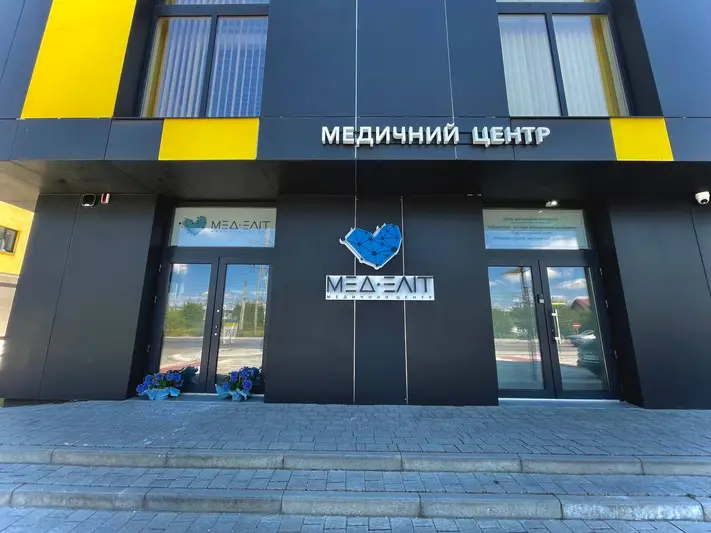 Фото компанії Медичний центр "МЕД-ЕЛІТ"