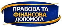 Фото компанії Правова та фінансова допомога