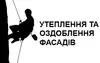 Логотип компанії Утеплення та оздоблення фасадів