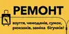 Логотип компанії Ремонт взуття