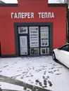 Фото компанії Галерея Тепла