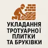 Фото компанії Укладання тротуарної плитки