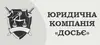 Логотип компанії Юридична компанія "Досьє"