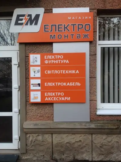 Фото компанії Електро Монтаж