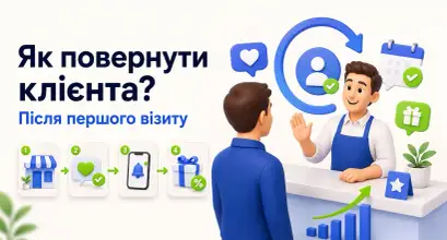 Як повернути клієнта після першого візиту: практичні кроки для сервісного бізнесу