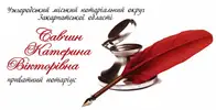 Фото компанії Приватний нотаріус Ужгородського міського нотаріального ок +