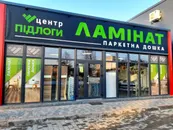 Фото компанії Салон підлоги "Центр Підлоги"