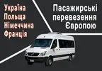 Фото компанії Пасажирські перевезення Європою