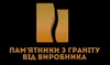 Логотип компанії Пам'ятники з граніту від виробника "Headstone"
