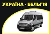 Логотип компанії Пасажирські перевезення Україна - Бельгія