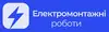 Логотип компанії Електрик електромонтажні роботи +