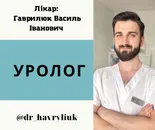 Фото компанії Уролог "Гаврилюк Василь Іванович"