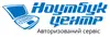 Логотип компанії Авторизований сервісний центр "Ноутбук Центр"