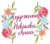 Логотип компанії Novikova.paintcraft.shop