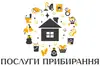 Логотип компанії Прибирання будинків, квартир