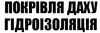 Логотип компанії Покрівля даху, гідроізоляція