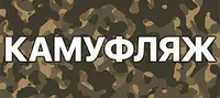 Фото компанії Магазин спецодягу "Камуфляж"