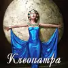 Логотип компанії Центр краси "Cleopatra"