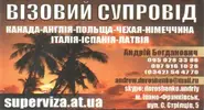 Фото компанії Візовий супровід