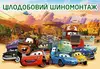 Логотип компанії ЦІЛОДОБОВИЙ ШИНОМОНТАЖ