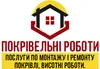 Логотип компанії Покрівельні роботи