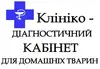 Логотип компанії Клініко-діагностичний кабінет хвороб дрібних домашніх тварин