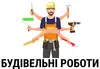 Логотип компанії Будівельні роботи