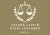 Логотип компанії Адвокат "Ситник Сергій Олександрович"