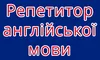 Логотип компанії Репетитор англійської мови