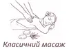 Логотип компанії Класичний масаж