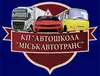 Логотип компанії Комунальне підприємство "Автошкола "МІСЬКАВТОТРАНС"