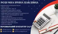 Фото компанії Персональний бухгалтер "Ірина Розумна"