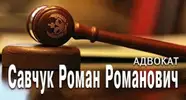 Фото компанії Адвокат "Савчук Роман Романович"