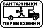 Фото компанії Вантажники