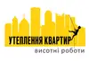 Логотип компанії Утеплення квартир, висотні роботи