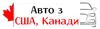 Логотип компанії Авто з США, Канади